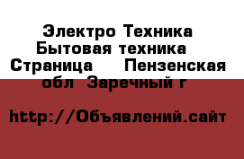 Электро-Техника Бытовая техника - Страница 3 . Пензенская обл.,Заречный г.